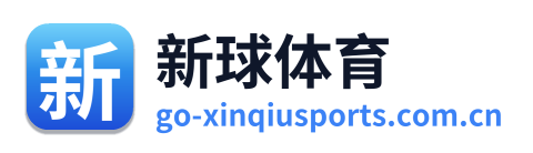 新球体育